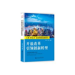 开放改革引领创新转型-上海十三五发展规划思路研究