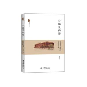 公寓里的塔-1920年代中国的文学与青年