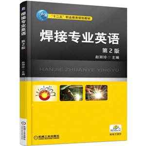 焊接专业英语-第2版-配电子课件