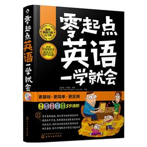 零起点英语一学就会-附光盘