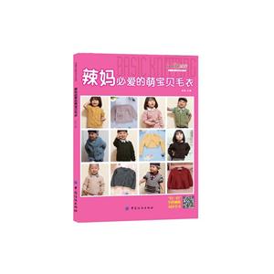 辣妈必爱的萌宝贝毛衣