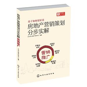 房地产营销策划分步实解-营销推广