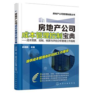 房地产公司成本管理控制宝典-成本预算.控制.核算与评估分析管理工作指南