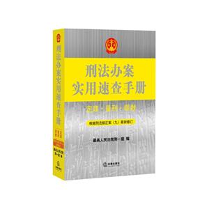 刑法办案实用速查手册-定罪.量刑.罪数-根据刑法修正案(九)最新修订