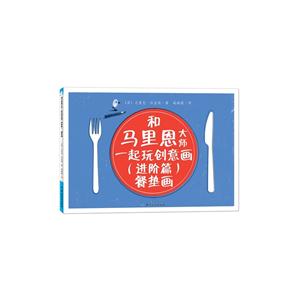 进阶篇-餐垫画-和马里恩大师一起玩创意画