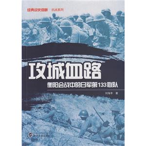 攻城血路-衡阳会战中的日军第133联队