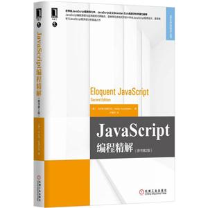 JavaScript 编程精解-(原书第2版)