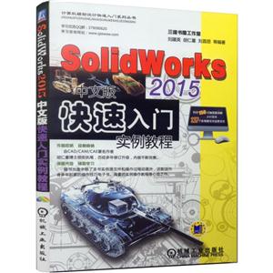 SolidWorks 2015中文版快速入门实例教程-(含1DVD)