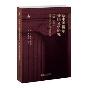 外國文學流派研究-新中國60年外國文學研究-(第二卷)