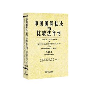 013-中国国际私法与比较法年刊-(第十六卷)"