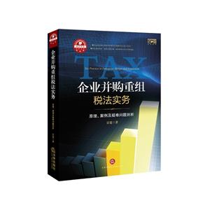 企业并购重组税法实务-原理.案例及疑难问题剖析