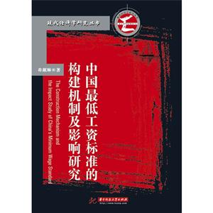 中国最低工资标准的构建机制及影响研究