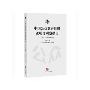 中国公益慈善组织透明度观察报告-(2013-2014年度)