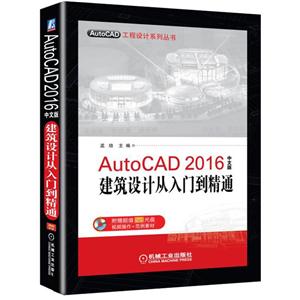 AutoCAD 2016中文版建筑设计从入门到精通-(含1DVD)