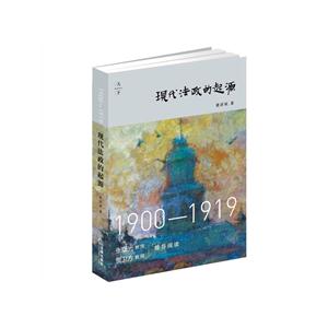 900-1919-现代法政的起源"