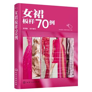 女裙板样70例