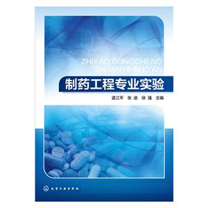 制药工程专业实验
