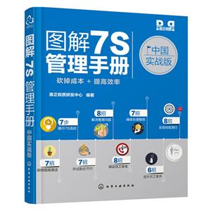 图解7S管理手册-中国实战版
