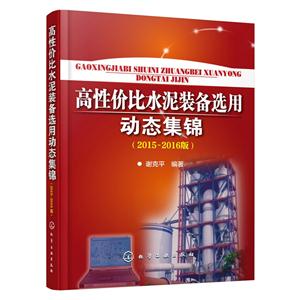 高性价比水泥装备选用动态集锦-(2015-2016版)