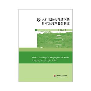 人口老龄化背景下的日本公共养老金制度