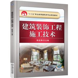 建筑装饰工程施工技术