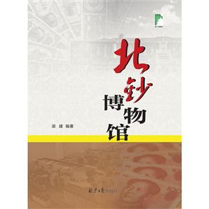 北钞博物馆