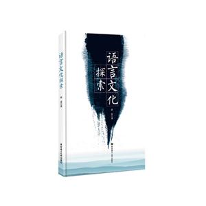 语言文化探索