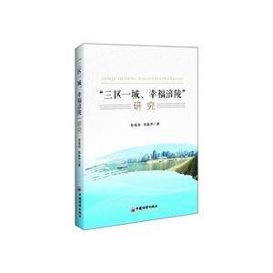 三区一城、幸福涪陵研究