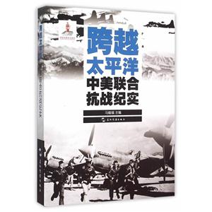 跨越太平洋:中美联合抗战纪实