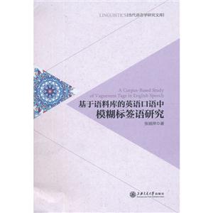 基于语料库的英语口语中模糊标签语研究