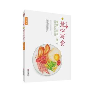 食尚煮妇慧心写食