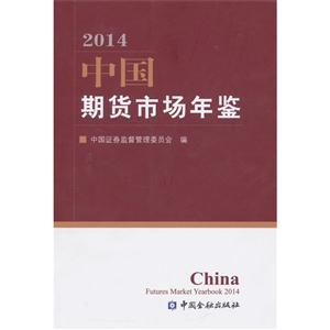 中国期货市场年鉴