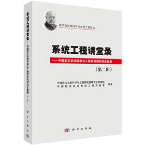 系统工程讲堂录-中国航天系统科学与工程研究院研究生教程-(第二辑)