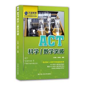 ACT科学/数学突破