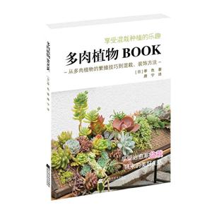 多肉植物BOOK:从多肉植物的繁殖技巧到混栽、装饰方法