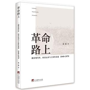 革命路上:翻译现代性、阅读运动与主体性重建:1949:1979