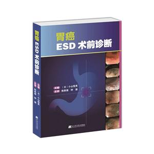 胃癌ESD术前诊断