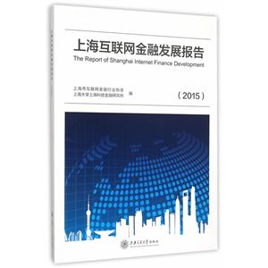 上海互联网金融发展报告(2015)
