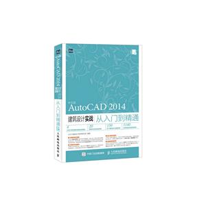 AutoCAD 2014建筑设计实战从入门到精通-中文版