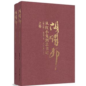 从小鬼到总书记-胡耀邦-(全二册)-(修订版)