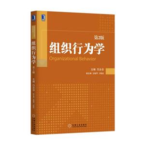 组织行为学-第2版