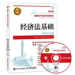 016年-初级会计资格-经济法基础-全国会计专业技术资格考试标准教材与专用题库-(附光盘)"