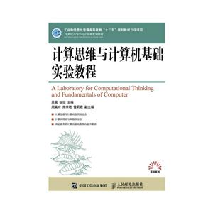 计算思维与计算机基础实验教程