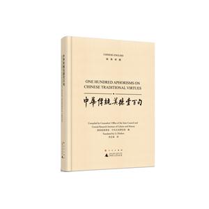 中华传统美德一百句-汉英对照