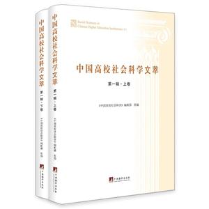 中国高校社会科学文萃-第一辑-(上下卷)