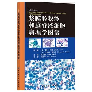 浆膜腔积液和脑脊液细胞病理学图谱