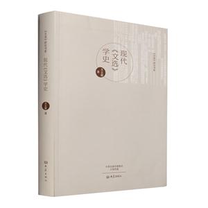 现代《文选》学史