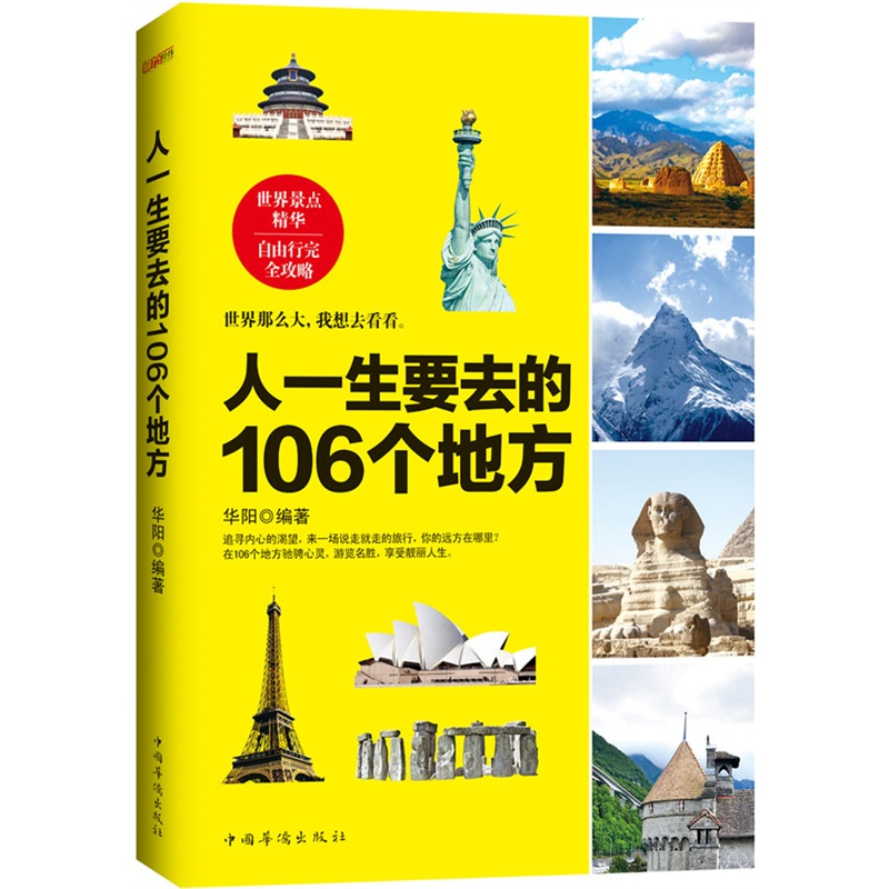 人一生要去的106个地方