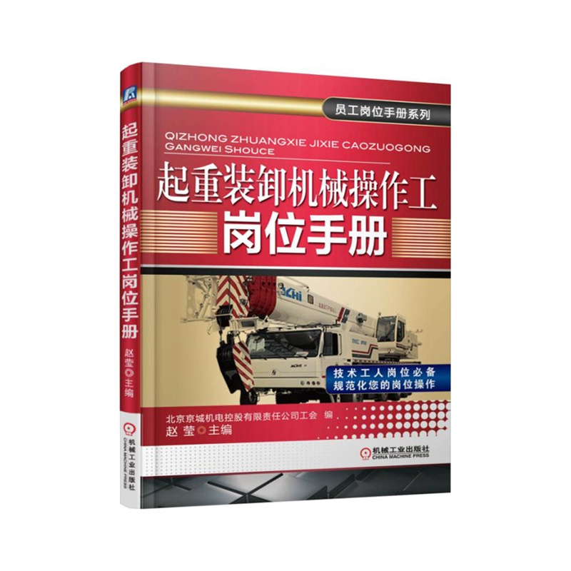 起重装卸机械操作工岗位手册
