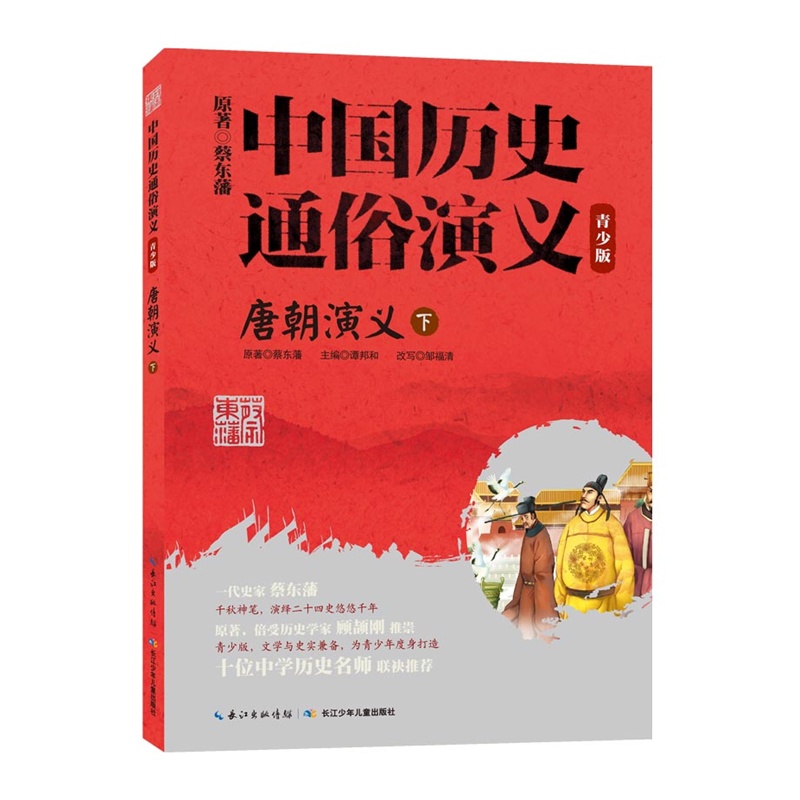 唐朝演义-中国历史通俗演义-下-青少版